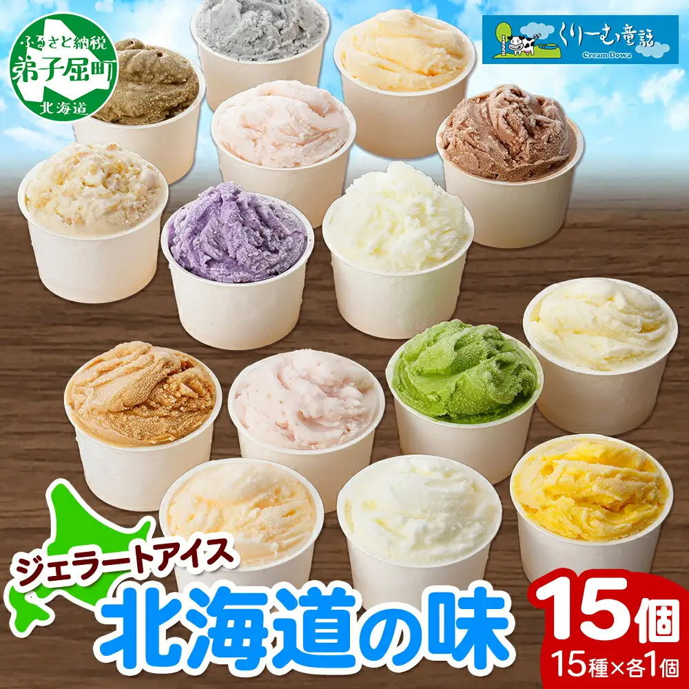 アイスクリーム ジェラート 食べ比べ 15個 アイス A セット 北海道 1336