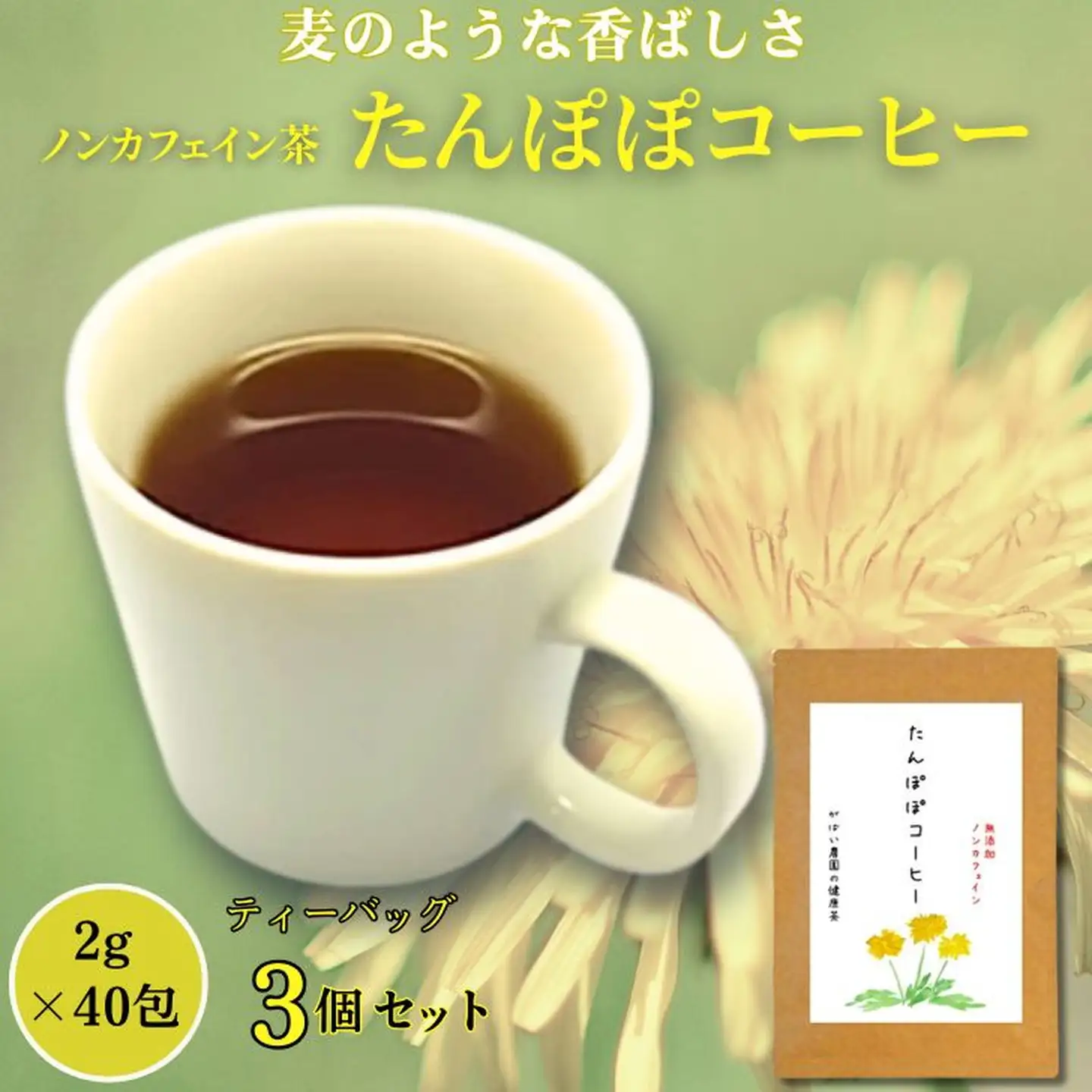 たんぽぽコーヒー（3個セット）：B200-006