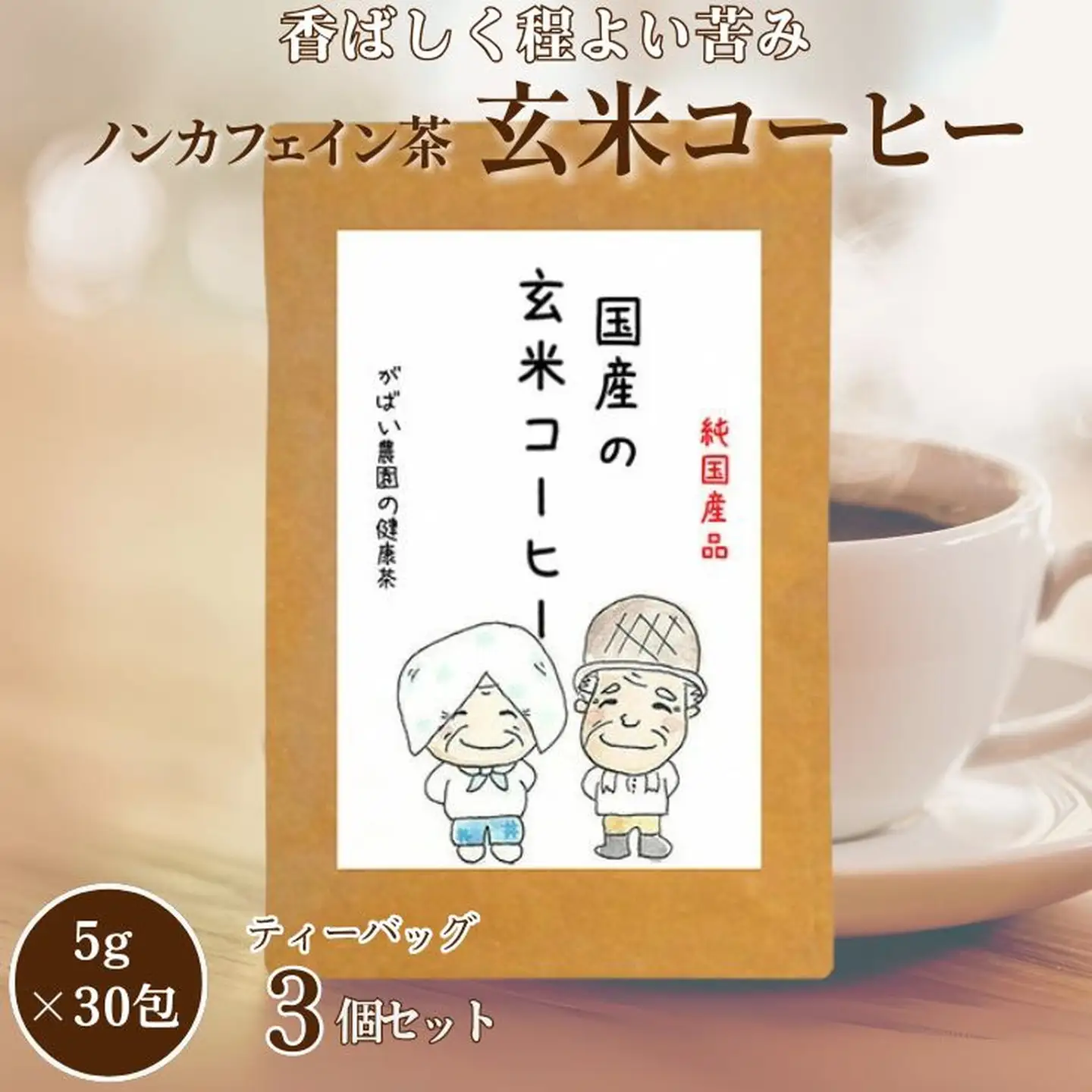 国産 玄米コーヒー（3個セット）：B180-009