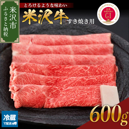 牛肉 【冷蔵】 米沢牛 すき焼き用 赤身 牛肉 600g