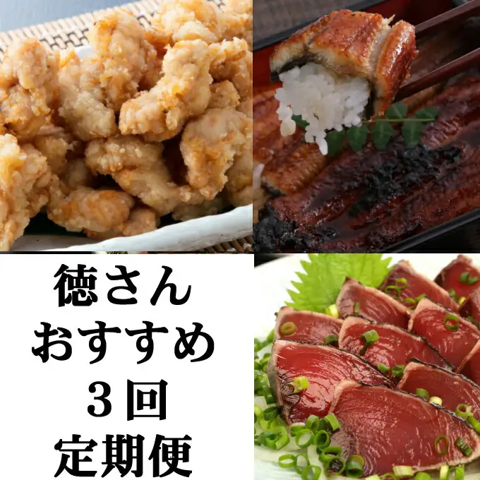 徳さんオススメ定期便【３ヶ月連続お届け】 頒布会
