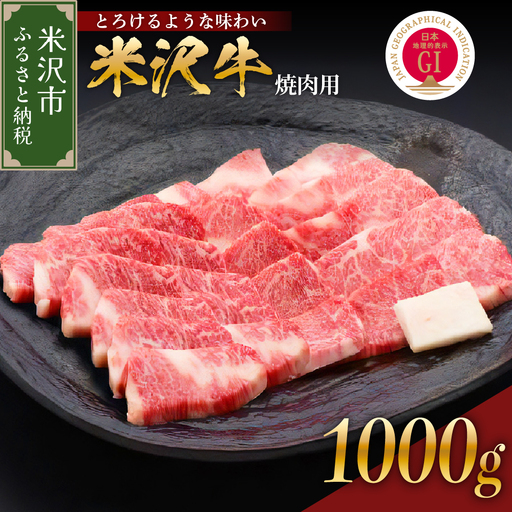 【 冷蔵 】 米沢牛 ( 焼肉用 ) 1kg 米沢牛 牛肉 和牛 国産
