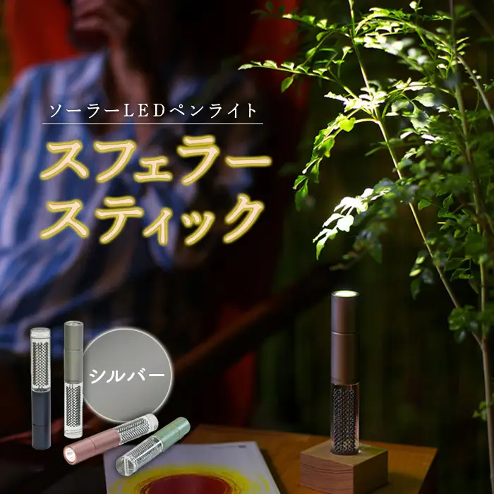 【世界初の全方位受光ソーラー】スフェラースティック（カラー：シルバー）【08000502】