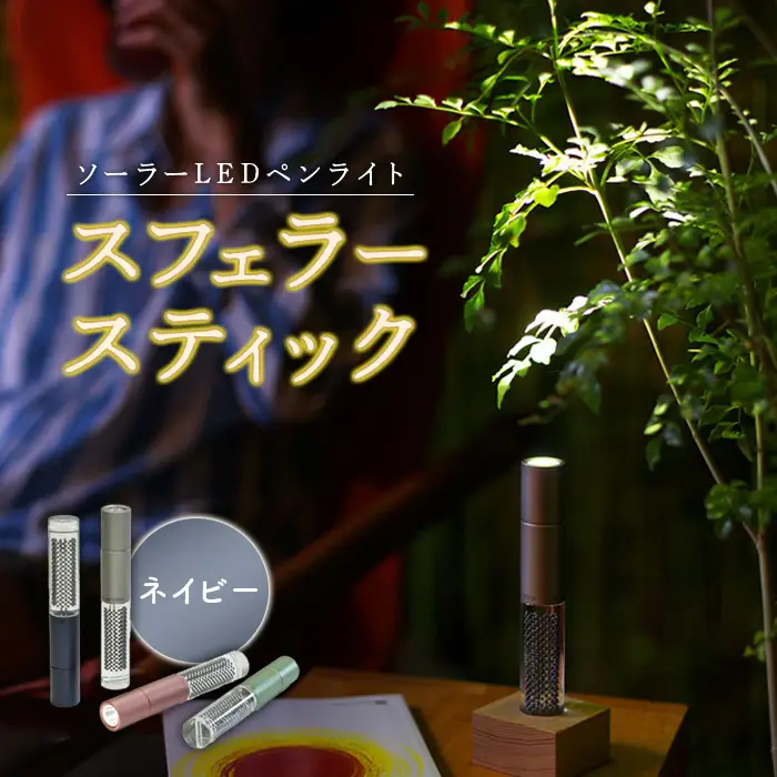 【世界初の全方位受光ソーラー】スフェラースティック（カラー：ネイビー）【08000602】