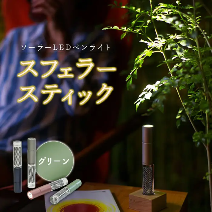 【世界初の全方位受光ソーラー】スフェラースティック（カラー：グリーン）【08000702】