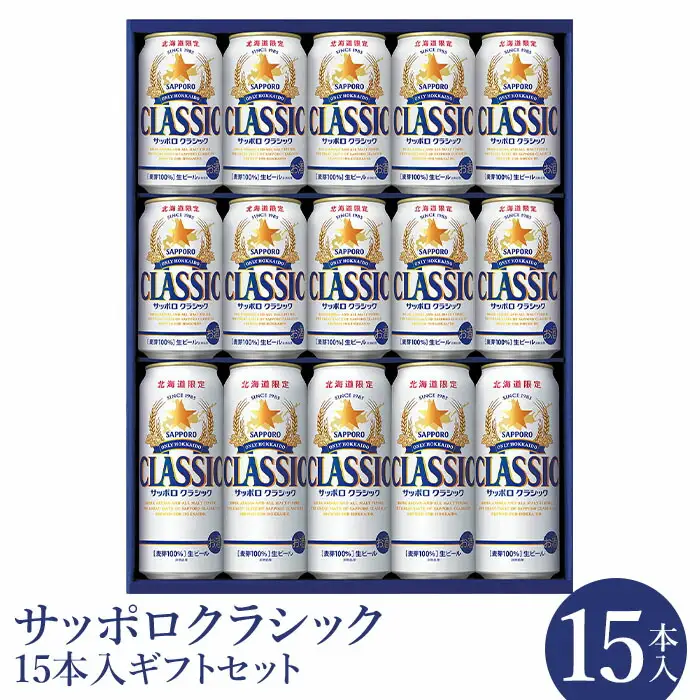 サッポロクラシック15本ギフトセット【北海道限定】【3001402】