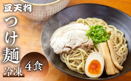 飛騨高山有名店「豆天狗」の本格つけ麺 ２食×2セット 合計4食 メンマ チャーシュー スープ付き ラーメン [AL006]