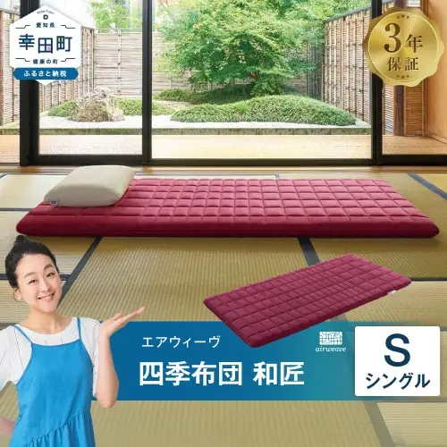 エアウィーヴ マットレス 四季布団 和匠 シングル 寝具 ｴｱｳｨｰｳﾞ 寝具