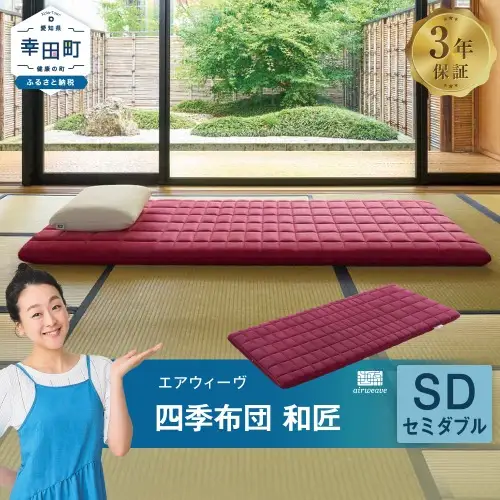 エアウィーヴ マットレス 四季布団 和匠 セミダブル 寝具 ｴｱｳｨｰｳﾞ 寝具