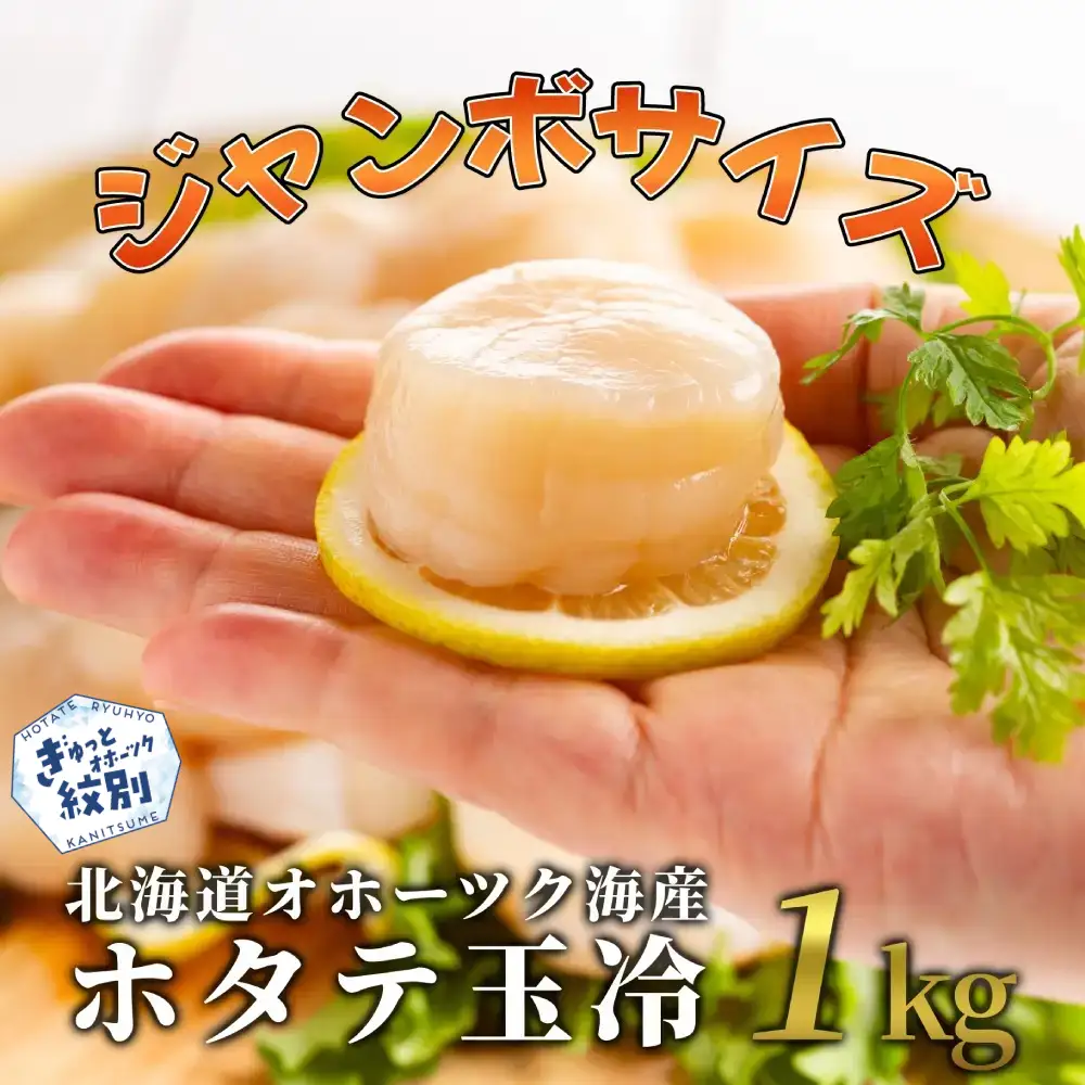 30-125 北海道オホーツク海産ホタテ玉冷ジャンボサイズ(1kg)