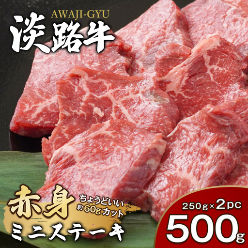 淡路牛 赤身ミニステーキ　500g  ステーキ