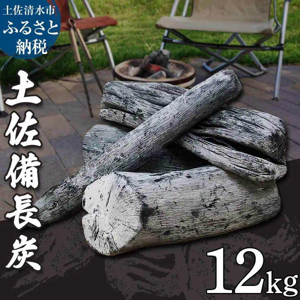 土佐備長炭 １箱 12kg（一級/丸割混合）ウバメガシ【土佐備長炭】【R01365】