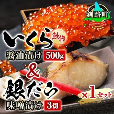 おすすめ人気セット!【北海道産 いくら醤油漬け＆銀だら味噌漬け】_国産 いくら醤油漬 しょう油 しょうゆ イクラ ikura 小分け 天然 鮭 鮭卵 鮭いくら 魚卵 冷凍 魚介類 海鮮 絶品 人気 一人暮らし おかず 笹谷商店 直営 釧之助本店 高級 ギフト 贈答用 贈答品 北海道 釧路町 釧路超 特産品 _【配送不可地域：離島】【1116869】