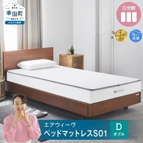 エアウィーヴ ﾏｯﾄﾚｽ S01 ダブル 寝具 ﾏｯﾄﾚｽ 寝具
