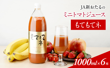 トマトジュース もてもてネ JA新おたる 北海道産 トマトジュース【1L×6本】