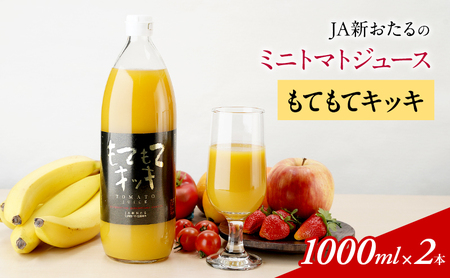 トマトジュース もてもてネ JA新おたる 北海道産 トマトジュース【1L×2本】