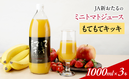 トマトジュース もてもてネ JA新おたる 北海道産 トマトジュース【1L×3本】