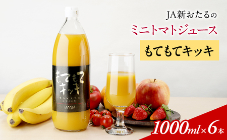 トマトジュース もてもてネ JA新おたる 北海道産 トマトジュース【1L×6本】
