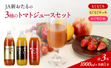 トマトジュース3種セット JA新おたる 北海道産 トマトジュースセット【1L×3本】