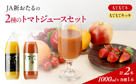 トマトジュース2種セット 北海道産 トマトジュースセット【1L×2本】