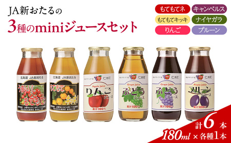 ジュースセット JA新おたる トマトりんごぶどう 北海道産 ジュースセット【180ml×6本】