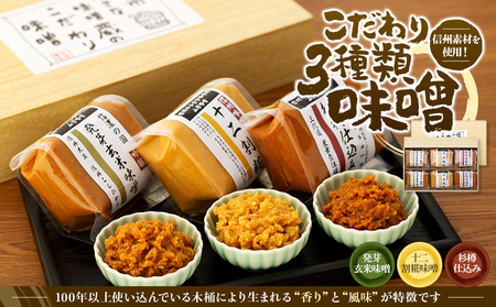 信州味噌 3種類 セット 詰め合わせ 信州味噌