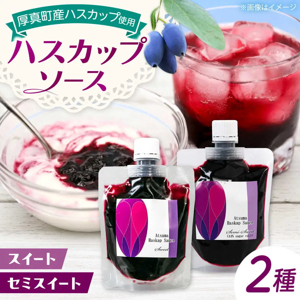 あつまハスカップソースセット【株式会社あつまみらい】フルーツソース レア食材 希少 [AXAS002]
