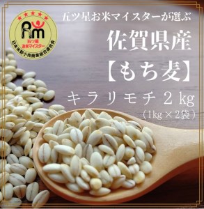 CIB91_佐賀県産『もち麦』２㎏(１㎏×２袋) 【キラリモチ】