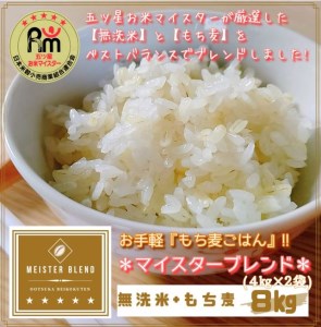 CID32_無洗米+もち麦　８㎏（４㎏×２袋） 【五つ星お米マイスターブレンド】