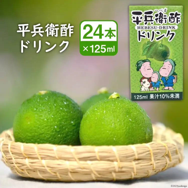 へべすの香りが口いっぱいに広がる！平兵衛酢ドリンク（125ml×24本)