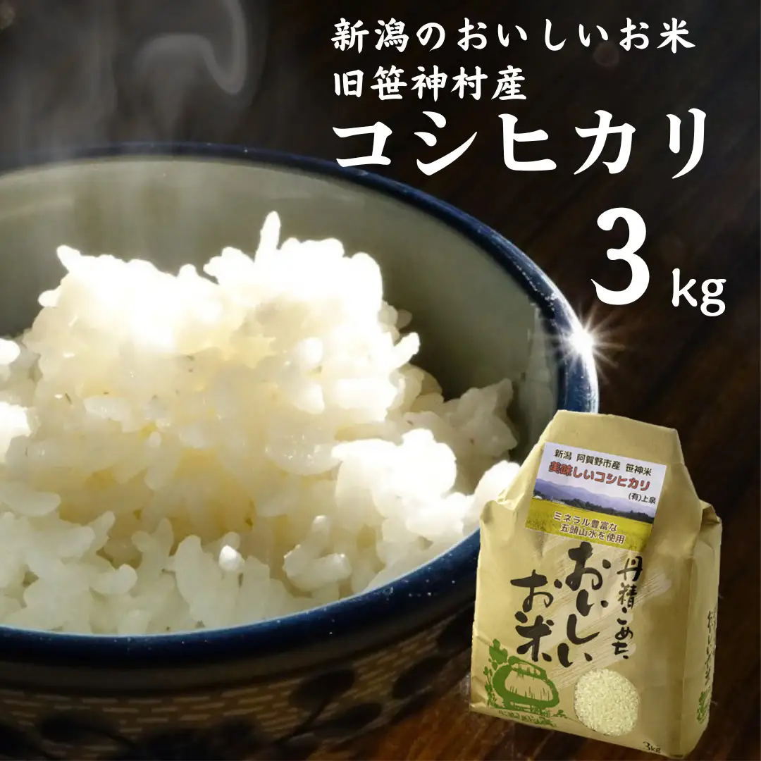 【令和7年産】旧笹神村産 コシヒカリ 3kg 白米 上泉 農家直送 コメドック 金賞 贈答 新潟県、米、こめ、コメ、白米、精米 1Q05011