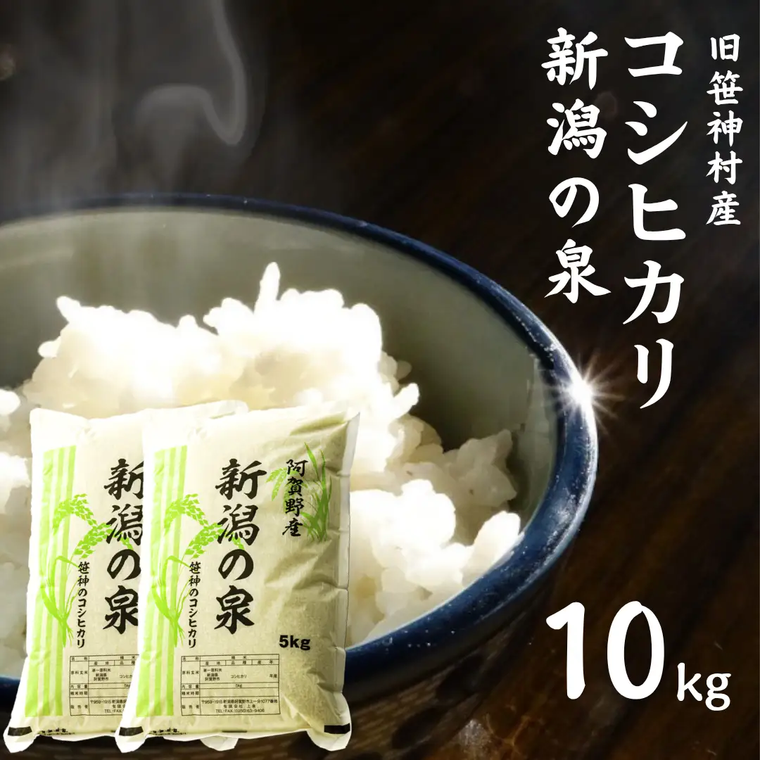 【令和7年産】コシヒカリ 「新潟の泉」 10kg (5kg×2) 旧笹神村産 上泉 農家直送 コメドック 金賞  新潟県、米、こめ、コメ、白米、精米 1Q02027
