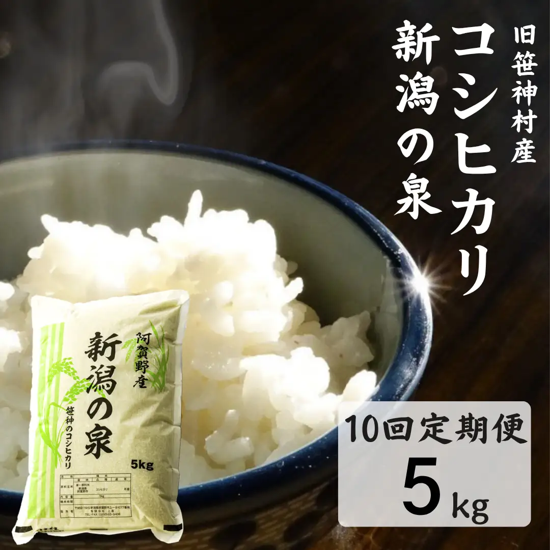 【令和7年産】【10ヶ月定期便】 コシヒカリ 「新潟の泉」 5kg×10回 合計50kg 旧笹神村産 上泉 農家直送 コメドック 金賞 こめ、コメ 1Q17135