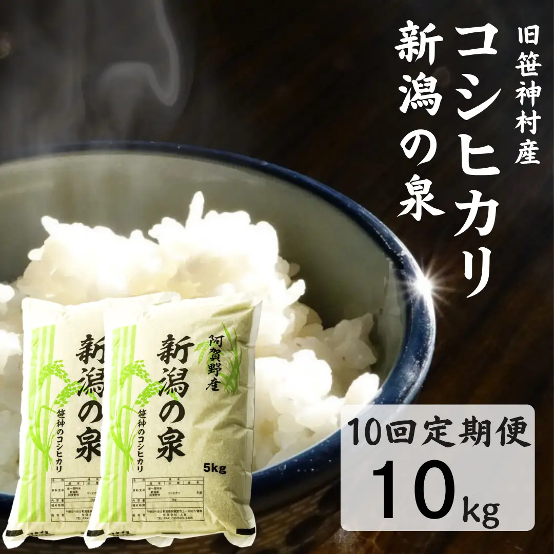 【令和7年産】【10ヶ月定期便】 コシヒカリ 「新潟の泉」 10kg(5kg×2)×10回 合計100kg 旧笹神村産 上泉 農家直送 コメドック 金賞  こめ、コメ 1Q18255