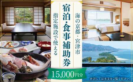 宿泊券 食事補助 京都 天橋立 宮津 旅館 22施設 宿泊券