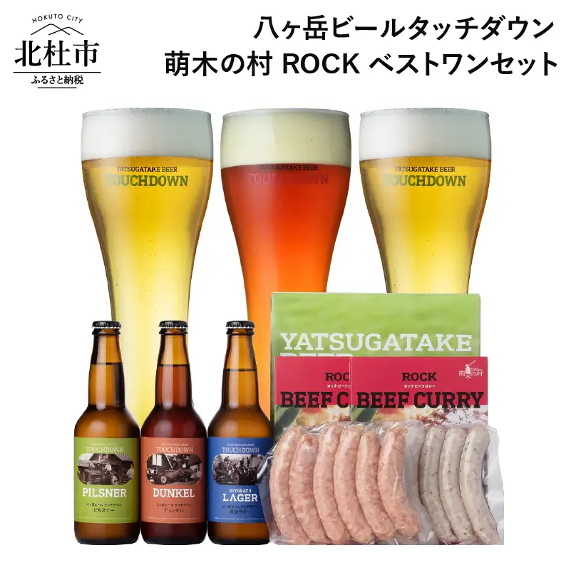 ギフト「八ヶ岳ビールタッチダウン」萌木の村ROCKベストワンセット 萌木の村 ROCK 「八ヶ岳ビール タッチダウン ベストワンセット」 クラフトビール 3種 330ml×3本 ソーセージ 2種 ROCKビーフカレー 2パック 地ビール カレー 詰め合わせ セット ギフト 贈り物 贈答 家飲み 酒 ビール 北杜市 ロック 母の日 父の日 山梨県 北杜市 [h061]