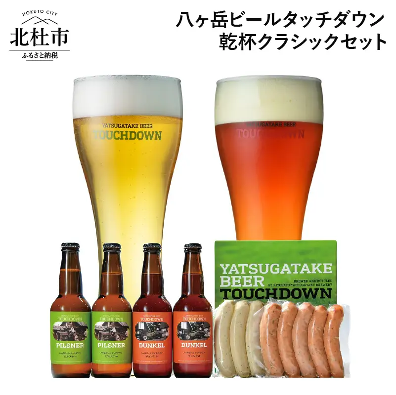 ギフト「八ヶ岳ビールタッチダウン」 乾杯クラシックセット 「八ヶ岳ビールタッチダウン 乾杯クラシックセット」飲み比べ 2種 330ml×4本 ソーセージ 2種 地ビール クラフトビール 「ピルスナー」 「デュンケル」 萌木の村 ROCK ギフト 贈り物 贈答 家飲み 酒 ビール セット 北杜市 ロック 母の日 父の日 山梨県 北杜市 [h061]