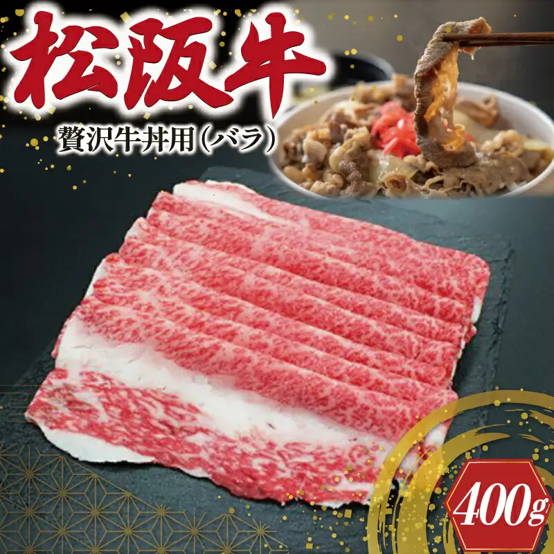 贅沢 松阪牛 牛丼用 400g 肉 牛 牛肉 和牛 ブランド牛 高級 国産 霜降り 冷凍 ふるさと 人気 牛丼 バラ バラ肉 濃厚 脂 贅沢 特別 煮込み 炒め SS111
