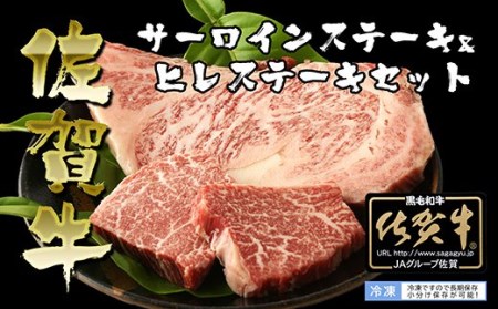 BN035_佐賀牛ヒレステーキ（60g×２P）とサーロインステーキ（200g）セット