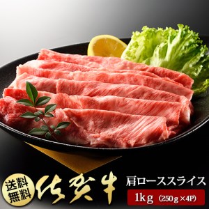 BN040_佐賀牛肩ローススライス250ｇ×4P