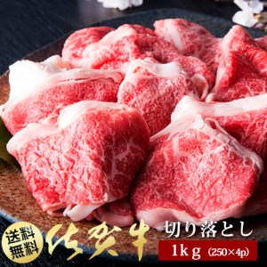 BN042_Ａ5ランク佐賀牛もも切落し1000ｇ(250ｇ×4Ｐ)