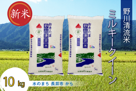 【令和8年産新米】【特別栽培米】野川清流米「ミルキークイーン」10kg(5kg×2袋)_A090(R8)