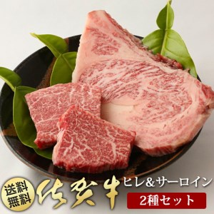 BN048_佐賀牛ヒレステーキ120g（60ｇｘ2）とサーロインステーキ200gｘ2枚のセット