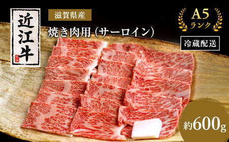 近江牛 焼肉 サーロイン 約600g A5 近江牛