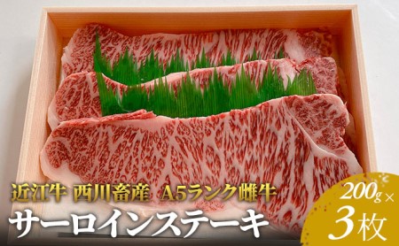 【最短1週間発送】【近江牛 西川畜産】A5ランク雌牛 サーロインステーキ200g×3 ふるさと納税 a5 牛肉 お肉 ブランド牛