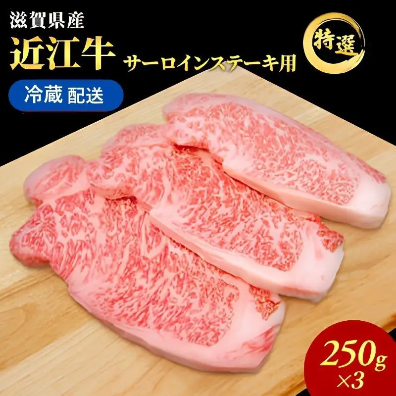 近江牛 ステーキ 約250g 3枚 サーロイン 近江牛