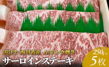 【最短1週間発送】【近江牛 西川畜産】A5ランク雌牛 サーロインステーキ250g×5 ふるさと納税 a5 牛肉 お肉 ブランド牛