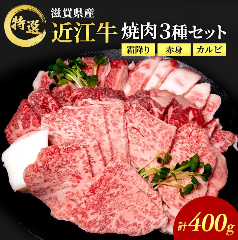 近江牛 焼肉 3種盛り カルビ 赤身 近江牛