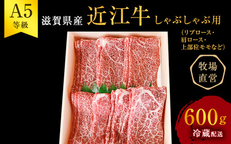 【最短1週間発送】【近江牛 西川畜産】A5ランク雌牛 しゃぶしゃぶ用 約600g （リブロース・肩ロース・上部位モモ等） ふるさと納税 牛肉 お肉 ブランド牛