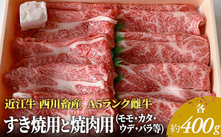 【最短1週間発送】近江牛 すき焼き 焼肉 各約400gずつ A5 雌牛 モモ・カタ・バラ等 西川畜産 牛肉 黒毛和牛 すきやき すき焼き肉 すき焼き用 焼き肉 焼肉用 肉 お肉 牛 和牛 ブランド牛